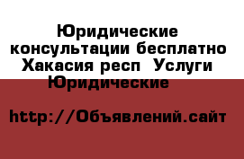 Юридические консультации бесплатно - Хакасия респ. Услуги » Юридические   